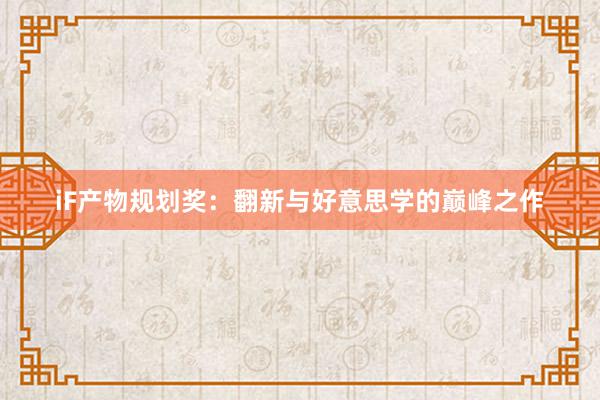 iF产物规划奖：翻新与好意思学的巅峰之作