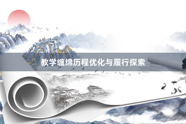 教学缠绵历程优化与履行探索